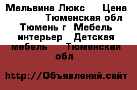 Мальвина Люкс 1 › Цена ­ 51 780 - Тюменская обл., Тюмень г. Мебель, интерьер » Детская мебель   . Тюменская обл.